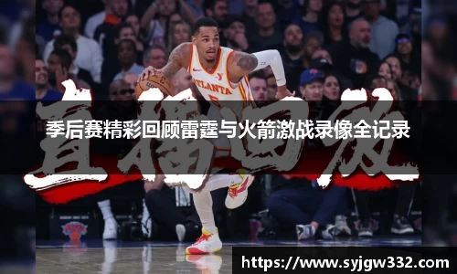 季后赛精彩回顾雷霆与火箭激战录像全记录
