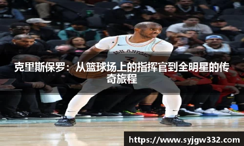 克里斯保罗：从篮球场上的指挥官到全明星的传奇旅程