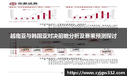 越南亚与韩国亚对决前瞻分析及赛果预测探讨