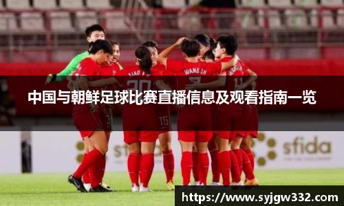 中国与朝鲜足球比赛直播信息及观看指南一览