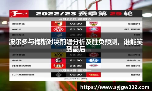 波尔多与梅斯对决前瞻分析及胜负预测，谁能笑到最后