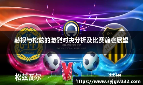 赫根与松兹的激烈对决分析及比赛前瞻展望