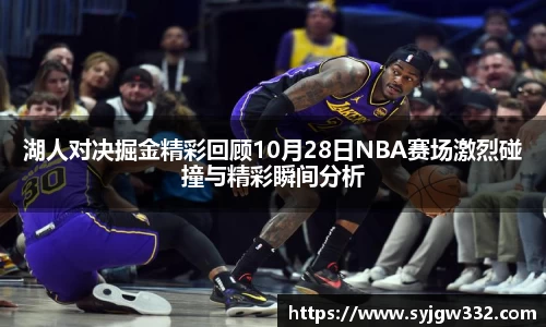 湖人对决掘金精彩回顾10月28日NBA赛场激烈碰撞与精彩瞬间分析