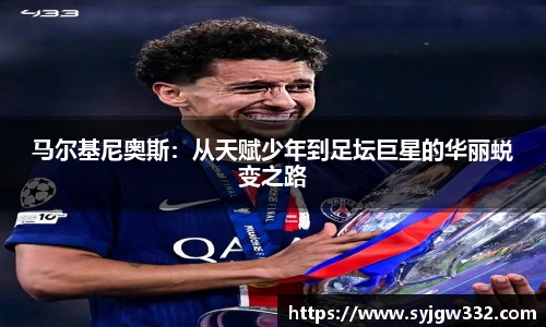 马尔基尼奥斯：从天赋少年到足坛巨星的华丽蜕变之路