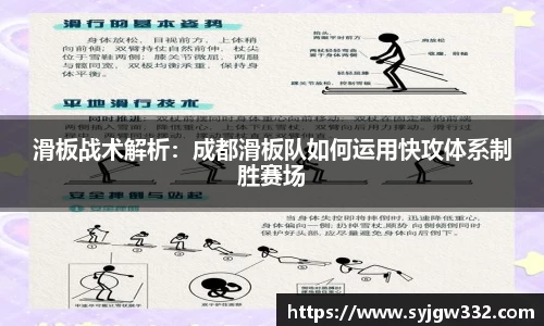 滑板战术解析：成都滑板队如何运用快攻体系制胜赛场