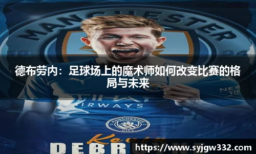 德布劳内：足球场上的魔术师如何改变比赛的格局与未来