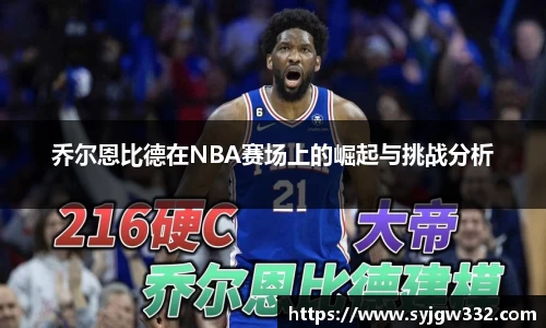 乔尔恩比德在NBA赛场上的崛起与挑战分析