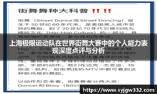 上海极限运动队在世界街舞大赛中的个人能力表现深度点评与分析