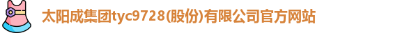 太阳成集团tyc9728